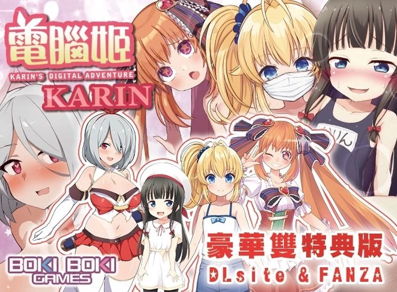 【汉化H游戏美少女游戏下载/磁力/VIP】电脑姬KARIN v1.03 FANZA+DLsite特典版 中文版【600M】