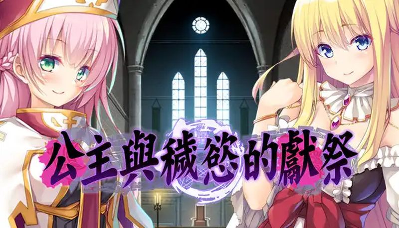 【汉化H游戏美少女游戏下载/VIP】公主与秽欲的献祭 中文版【3.5G】