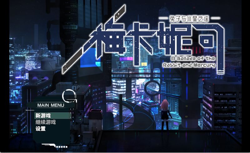 【汉化H游戏美少女游戏下载/磁力/VIP】梅卡妮可-兔子与水星之谣-STEAM官方中文步兵版[1.3G]