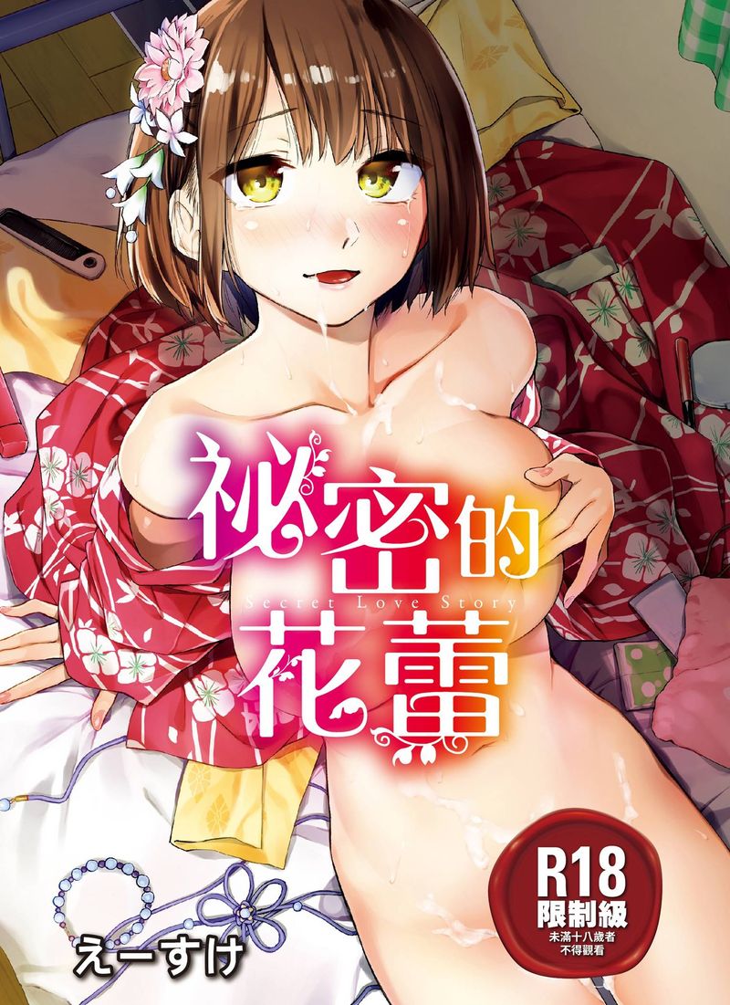 【汉化漫画同人本子下载/VIP】[えーすけ] ひみつのつぼみ｜祕密的花蕾 [暮想出版中文] [無修正] [DL版]