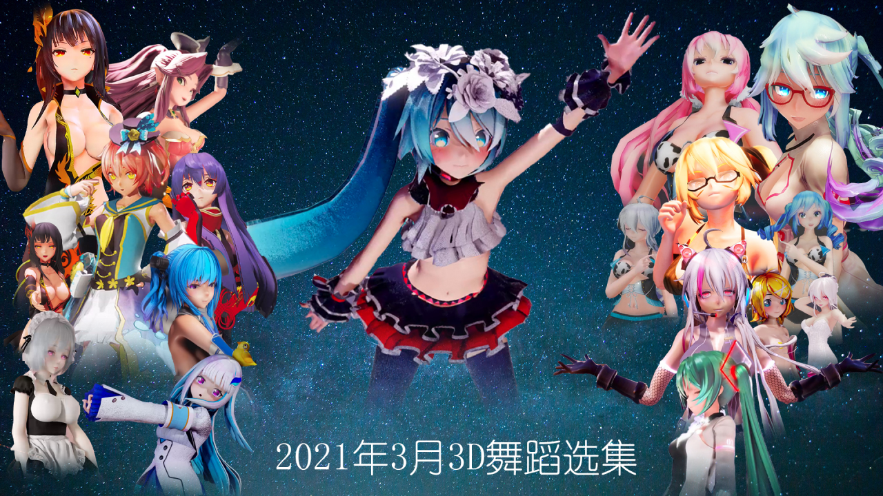 2021年3月MMD合集