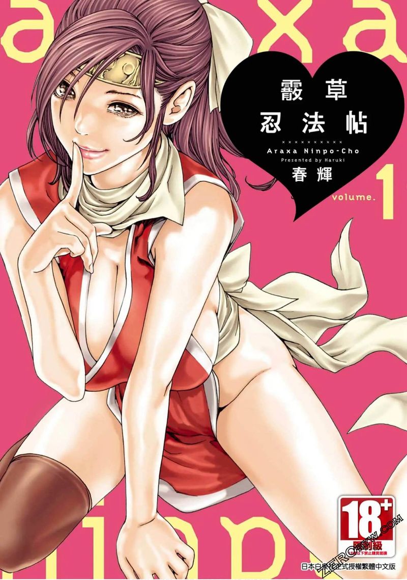 【汉化漫画同人本子下载/磁力/VIP】[春輝] 霰草忍法帖 あらくさ忍法帖 1-2