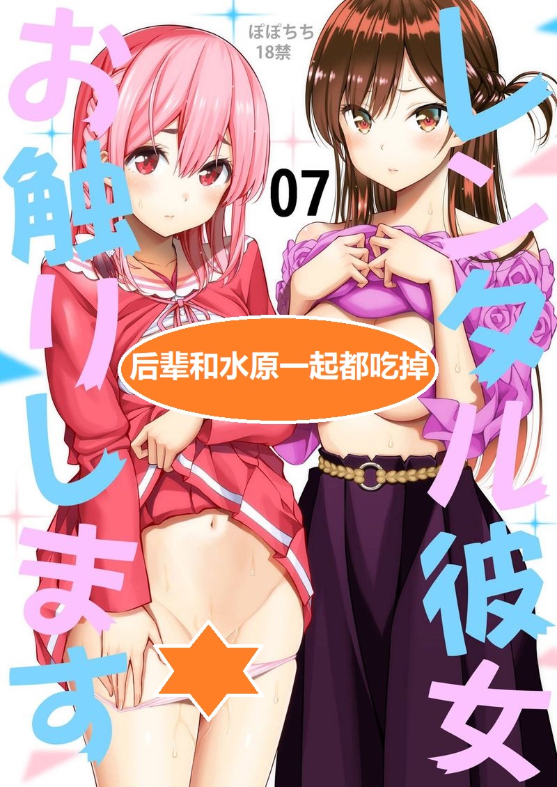 【汉化漫画同人本子下载/磁力/VIP】[ぽぽちち (八尋ぽち)] レンタル彼女お触りします07 (彼女、お借りします) [中国翻訳] [DL版]