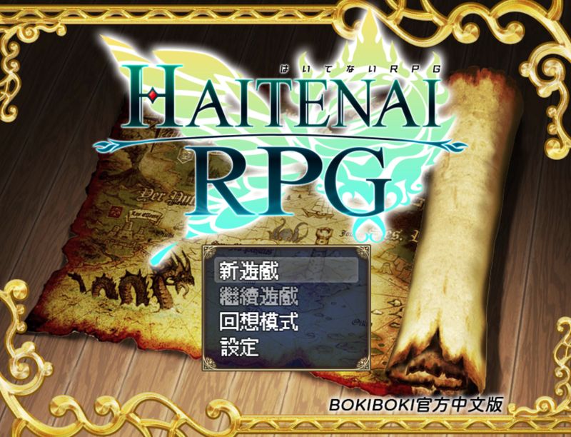 不穿胖次的RPG 官方中文版