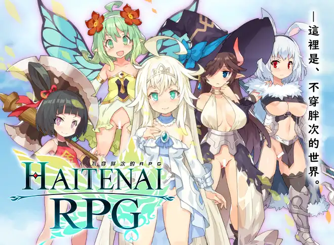 不穿胖次的RPG 官方中文版