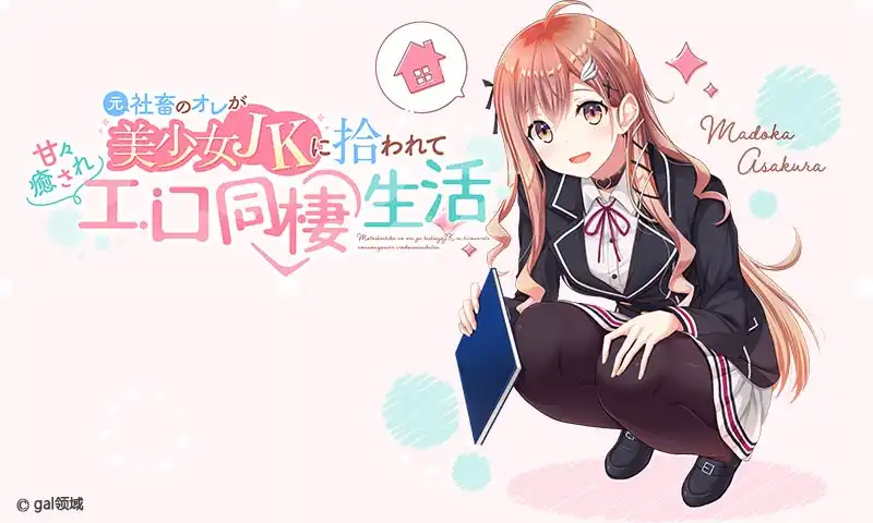 本是社畜的我被JK美少女捡回了家，从此过上了性福的同居生活 汉化版