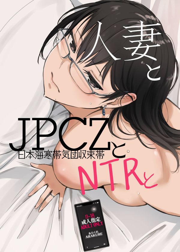 [あらくれた者たち (あらくれ)] 人妻とJPCZとNTRと