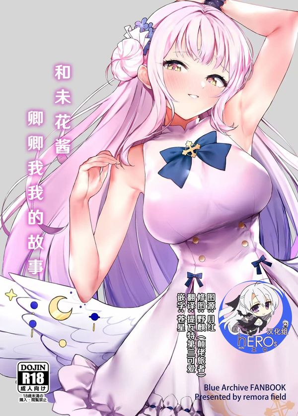 【汉化漫画同人本子下载/磁力/VIP】(C101) [remora field (remora)] 和未花醬卿卿我我的故事/ミカちゃんといちゃいちゃする本 (ブルーアーカイブ) [hEROs汉化组]