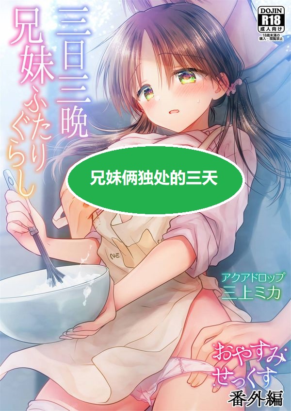 【汉化漫画同人本子下载/磁力/VIP】[アクアドロップ (三上ミカ)] 三日三晩、兄妹ふたりぐらし [老坑跟班花凸汉化] [DL版]