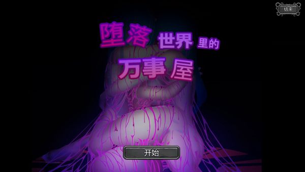 【汉化H游戏美少女游戏下载|磁力|VIP】堕落世界里的万事屋 中文版【700M】