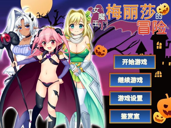 女魔王梅丽莎的冒险 中文版