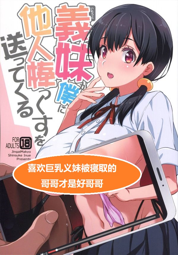 【汉化漫画同人本子下载|VIP】(C101) [ジンガイマキョウ (犬江しんすけ)] 義妹が僕に他人棒っくすを送ってくる[Alohawaii个人汉化]