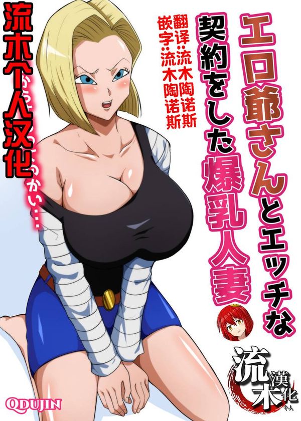 【汉化漫画同人本子下载|磁力|VIP】[Q同人] エロ爺さんとエッチな契約をした爆乳人妻 (ドラゴンボールZ) [流木个人汉化]