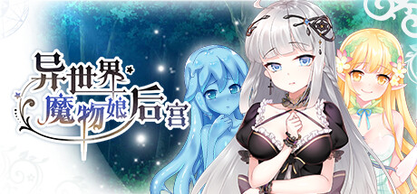 【汉化H游戏美少女游戏下载|VIP】异世界魔物娘后宫 中文版【150M】