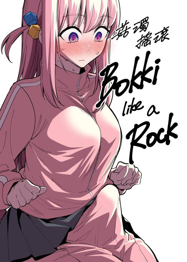 [FAN] Bokki like a Rock (ぼっち・ざ・ろっく!) [中国語]