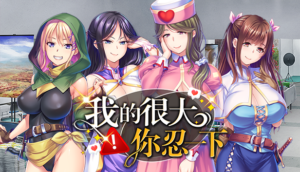 【汉化H游戏美少女游戏下载|VIP】我的很大你忍一下 中文版【2G】