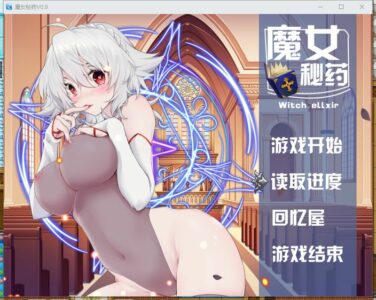 【汉化H游戏美少女游戏下载|磁力|VIP】魔女秘药 中文版（witch elixir）【880M】