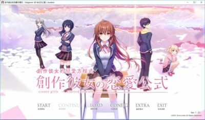 【汉化H游戏美少女游戏下载|VIP】创作彼女的恋爱方程式創作彼女の恋愛公式 汉化版【8.6G】