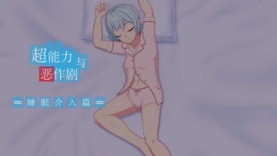 【汉化H游戏美少女游戏下载|VIP】超能力与恶作剧——睡眠介入篇