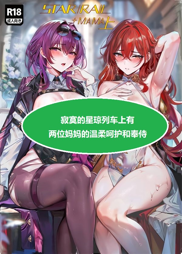 【汉化漫画同人本子下载|磁力|VIP】(C102) [Kuro Queen (ミサカ12003)] Star Rail✦MaMa. 上 (崩壊スターレイル) [黎欧出资汉化]