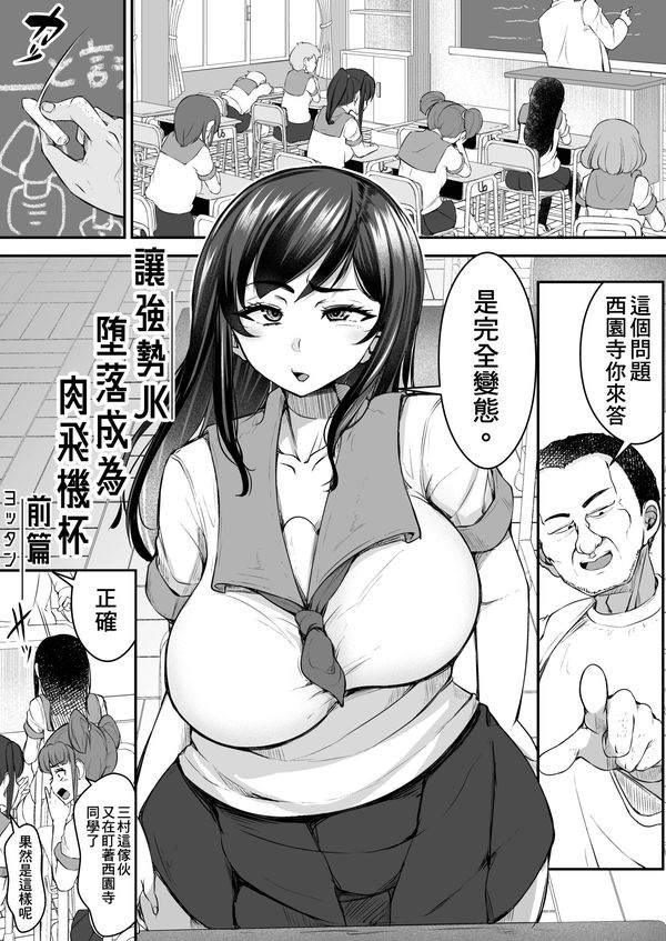 [よったんち (ヨッタン)] 強気JKが肉オナホに堕ちるまで 前編｜讓強勢JK墮落成為肉飛機杯 前篇 [臭鼬娘漢化組]