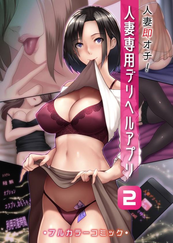 (成年コミック) [big.g] 人妻即オチ!人妻専用デリヘルアプリ 2 [無修正] [中国翻訳]