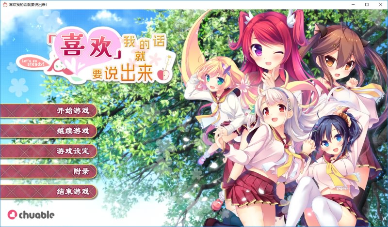 【汉化h游戏美少女游戏下载|VIP】喜欢我的话就要说出来！ 汉化版【6.2G】