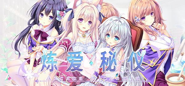 【汉化h游戏美少女游戏下载|VIP】炼爱秘仪 中文版【4.1G】