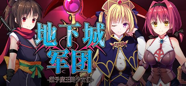 【汉化h游戏美少女游戏下载|VIP】地下城军团 - 献予魔王的少女们 中文版【1G】