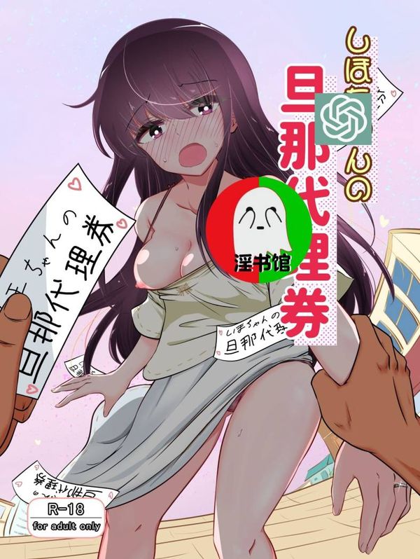 【汉化漫画同人本子下载|磁力|VIP】[狐近寺本舗] しほちゃんの旦那代理券 [淫書馆]