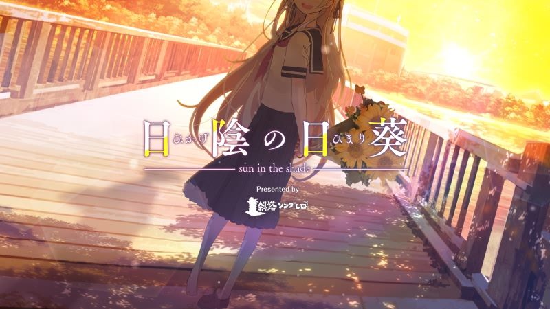 【汉化h游戏美少女游戏下载|VIP】日陰の日葵 - sun in the shade|背阴的日葵 汉化版【1G】