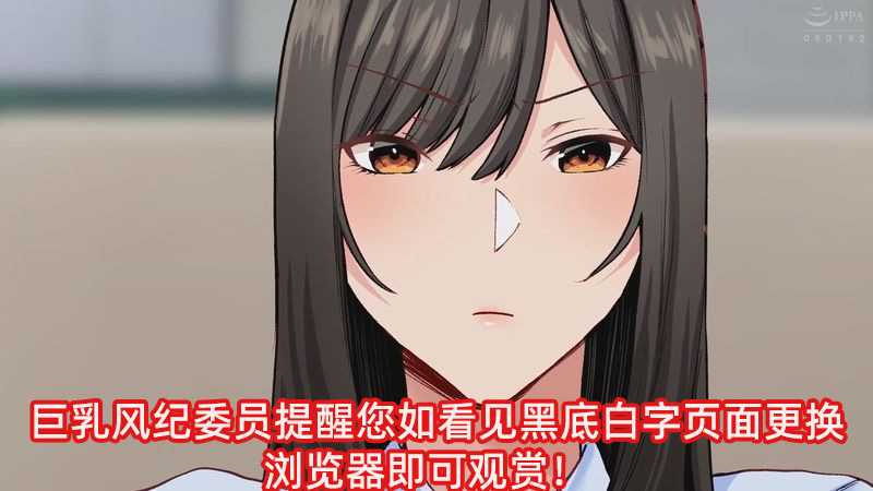 [妄想実現めでぃあ] 被APP指定为性处理值班的风纪委员长。原本高高在上的认真委员长沦为只接收男生精液的存在