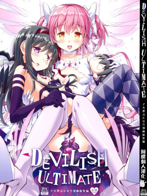 【汉化漫画同人本子下载|磁力|VIP】(もう何も恐くない41) [おかみかいこう (茶請)] DEVILISH ULTIMATE   (魔法少女まどか☆マギカ) [阿朴个人汉化]