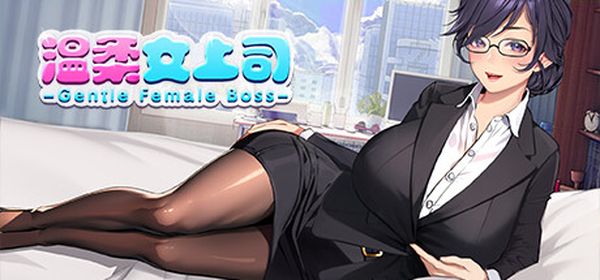 Gentle Female Boss 温柔女上司