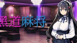 【汉化h游戏美少女游戏下载|VIP】黑道麻将 中文版【400M】