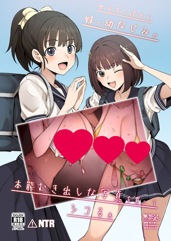 【汉化漫画同人本子下载|磁力|VIP】(C103) [ドーシア (テラスMC)] ヤリチンから妹と幼なじみの本能むき出しな写真を買ってシコる本 (LoveR) [無邪気漢化組][MJK-24-T2986]