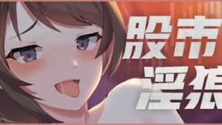 【汉化h游戏美少女游戏下载|VIP】股市淫狼|股市之狼 汉化版【880M】