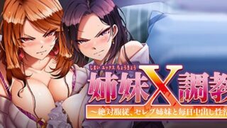 【汉化h游戏美少女游戏下载|VIP】姊妹X调教～绝对服从中文版【4G】