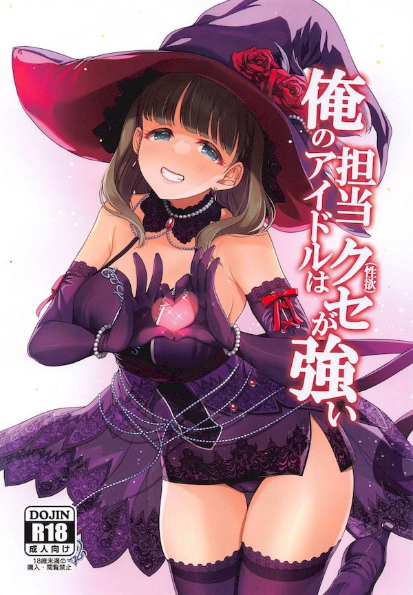 【汉化漫画同人本子下载|磁力|VIP】(C102) [玉葱屋 (MK)] 俺の担当アイドルはクセが強い (アイドルマスター シンデレラガールズ) [中国翻訳]