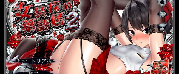 【汉化h游戏美少女游戏下载|VIP】女装侦探叶语嫣2 中文版