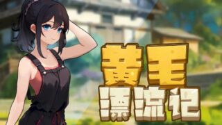 【汉化h游戏美少女游戏下载|VIP】黄毛漂流记 中文版【200M】