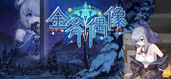 【汉化h游戏美少女游戏下载|VIP】金斧偶像：金小萱GoldenAxeIdol 中文版【300M】