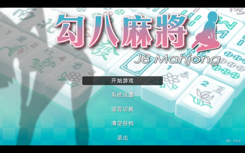 【汉化h游戏美少女游戏下载|VIP】勾八麻将 V3.00 中文版【300M】