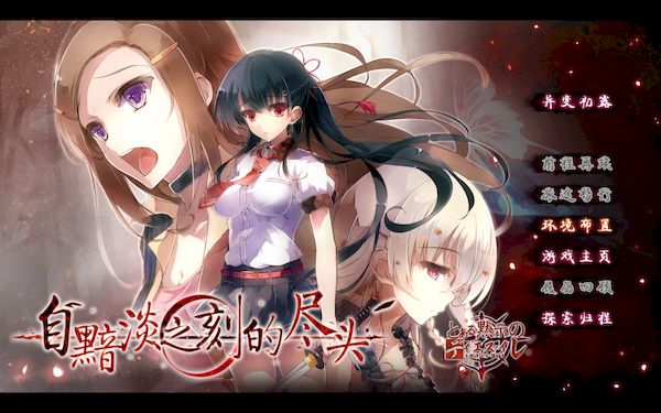 【汉化h游戏美少女游戏下载|VIP】来自昏暗的时间尽头 中文版【1.9G】