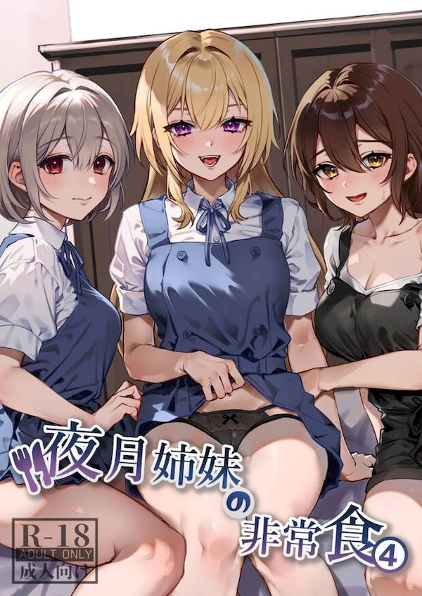 【汉化漫画同人本子下载|磁力|VIP】[nikukyu (しにま、佐々木篠)] 夜月姉妹の非常食4 [如月工房] [DL版]