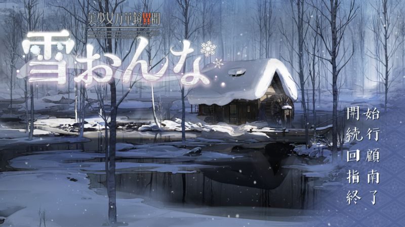 美少女万华镜异闻 雪女 v1.0.1 AI汉化版