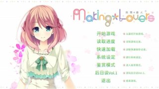 【汉化h游戏美少女游戏下载|VIP】突然＊恋人 ／Making Lovers FHD 中文版【3.6G】