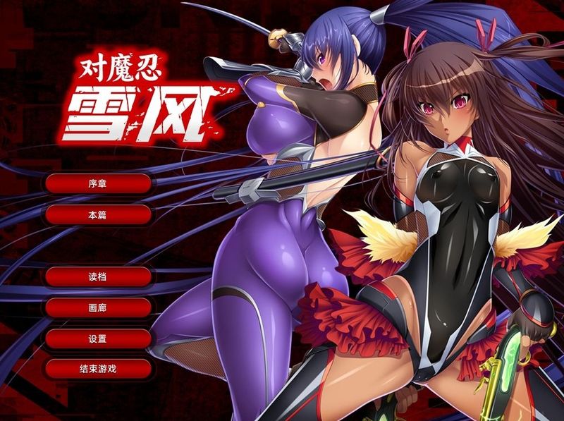 【汉化h游戏美少女游戏下载|VIP】对魔忍雪风 中文版【1.8G】