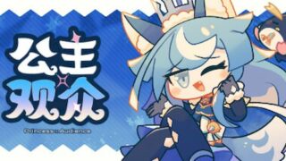 【汉化h游戏美少女游戏下载|VIP】公主×观众 中文版【100M】