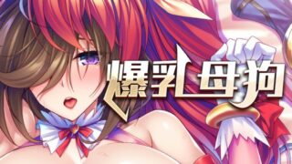 【汉化h游戏美少女游戏下载|VIP】爆乳母狗是我的肉便器 中文版【1G】